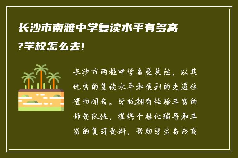 长沙市南雅中学复读水平有多高?学校怎么去!