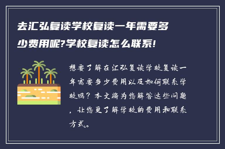 去汇弘复读学校复读一年需要多少费用呢?学校复读怎么联系!