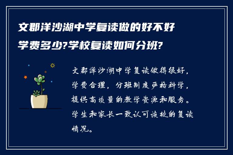 文郡洋沙湖中学复读做的好不好学费多少?学校复读如何分班?