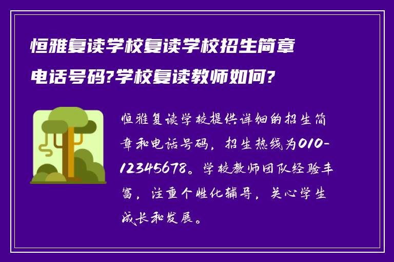 恒雅复读学校复读学校招生简章电话号码?学校复读教师如何?