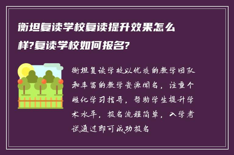 衡坦复读学校复读提升效果怎么样?复读学校如何报名?