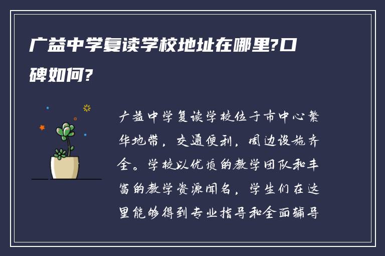 广益中学复读学校地址在哪里?口碑如何?