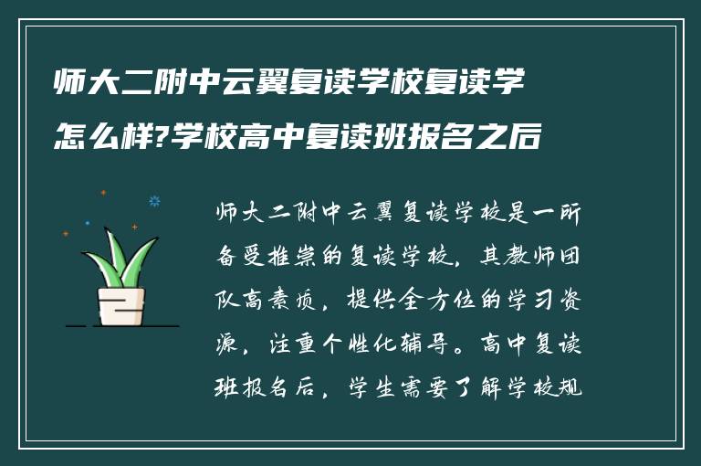 师大二附中云翼复读学校复读学怎么样?学校高中复读班报名之后怎么做?