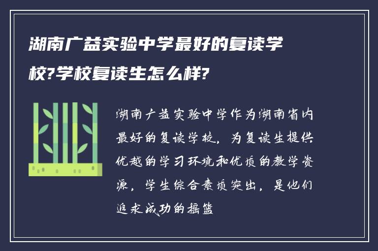 湖南广益实验中学最好的复读学校?学校复读生怎么样?