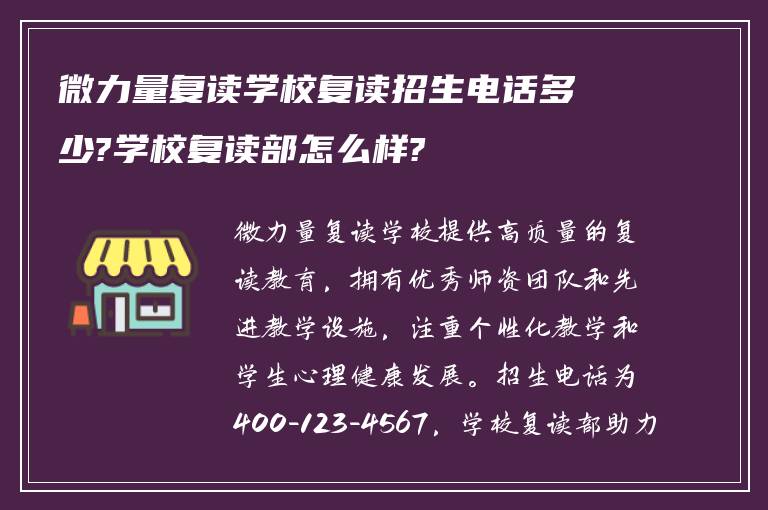 微力量复读学校复读招生电话多少?学校复读部怎么样?