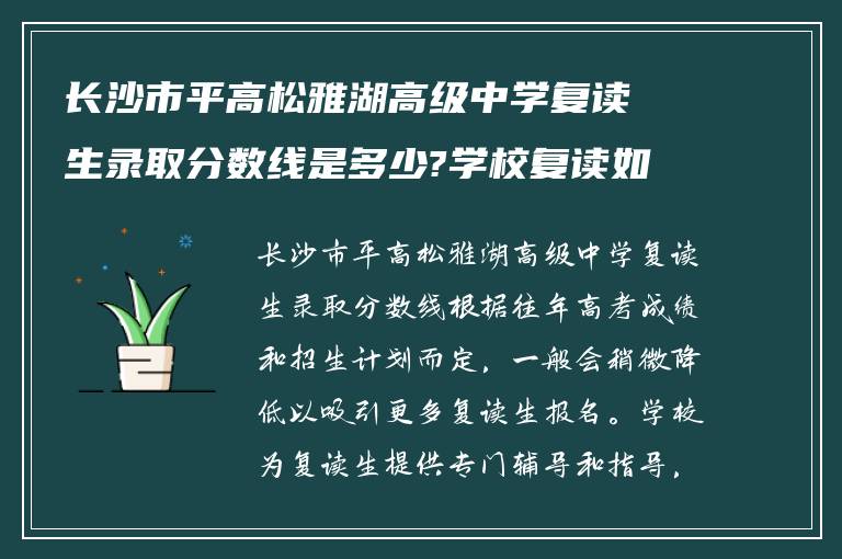 长沙市平高松雅湖高级中学复读生录取分数线是多少?学校复读如何?