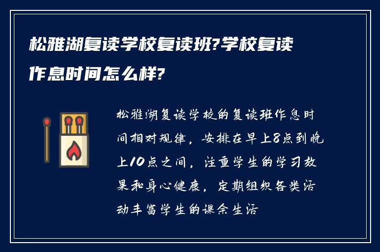 松雅湖复读学校复读班?学校复读作息时间怎么样?