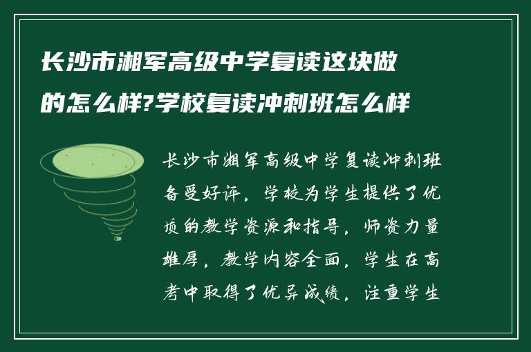 长沙市湘军高级中学复读这块做的怎么样?学校复读冲刺班怎么样?