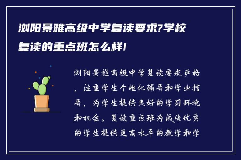 浏阳景雅高级中学复读要求?学校复读的重点班怎么样!