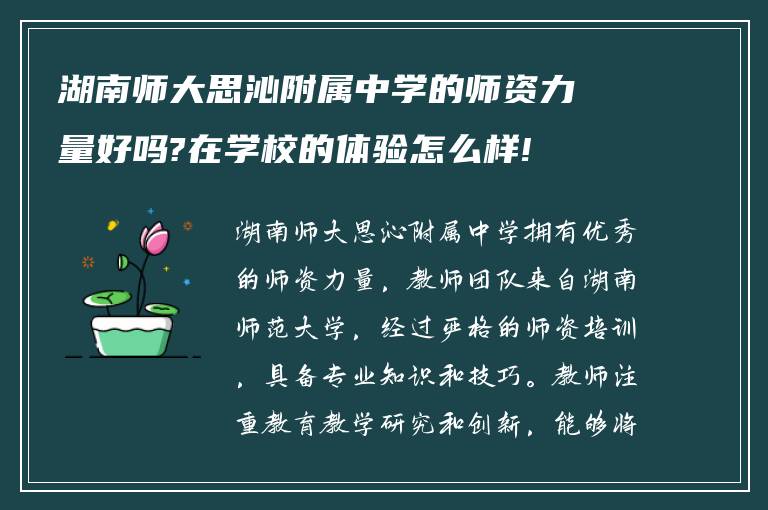 湖南师大思沁附属中学的师资力量好吗?在学校的体验怎么样!