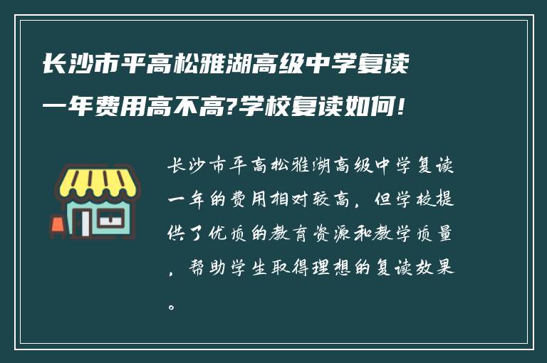 长沙市平高松雅湖高级中学复读一年费用高不高?学校复读如何!