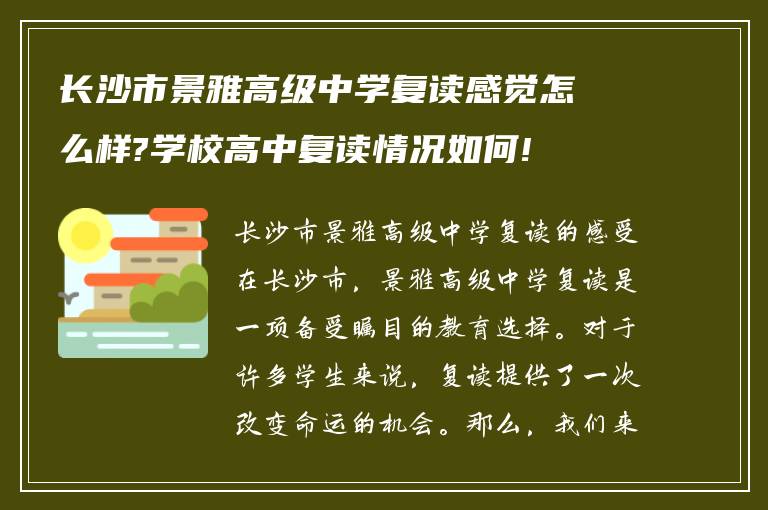 长沙市景雅高级中学复读感觉怎么样?学校高中复读情况如何!