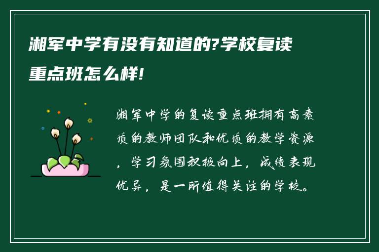 湘军中学有没有知道的?学校复读重点班怎么样!