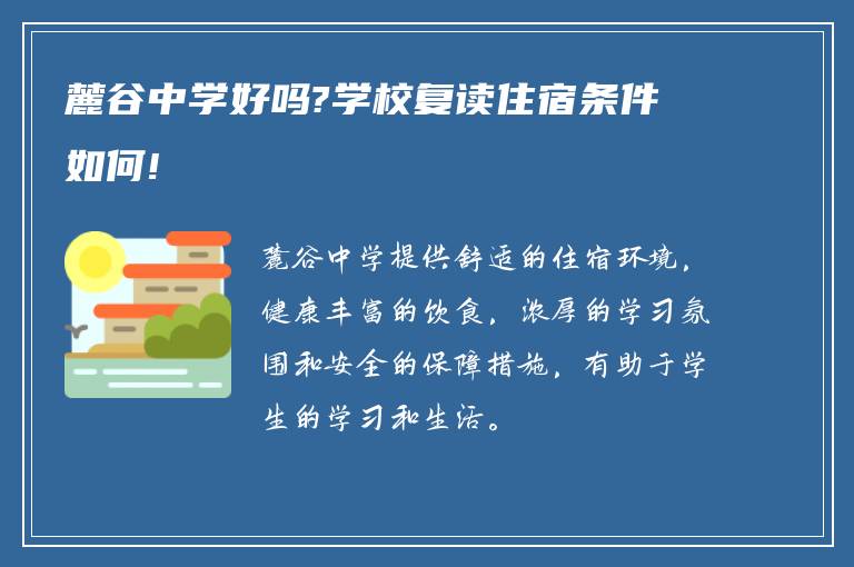 麓谷中学好吗?学校复读住宿条件如何!