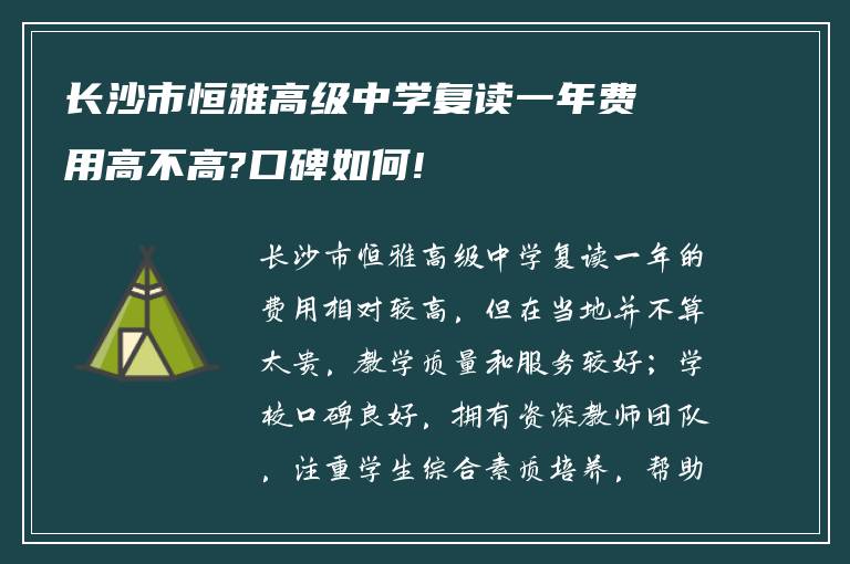 长沙市恒雅高级中学复读一年费用高不高?口碑如何!