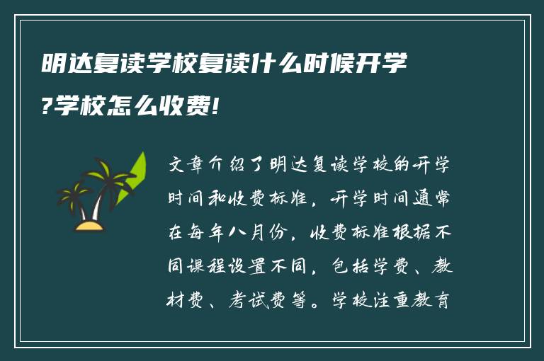 明达复读学校复读什么时候开学?学校怎么收费!