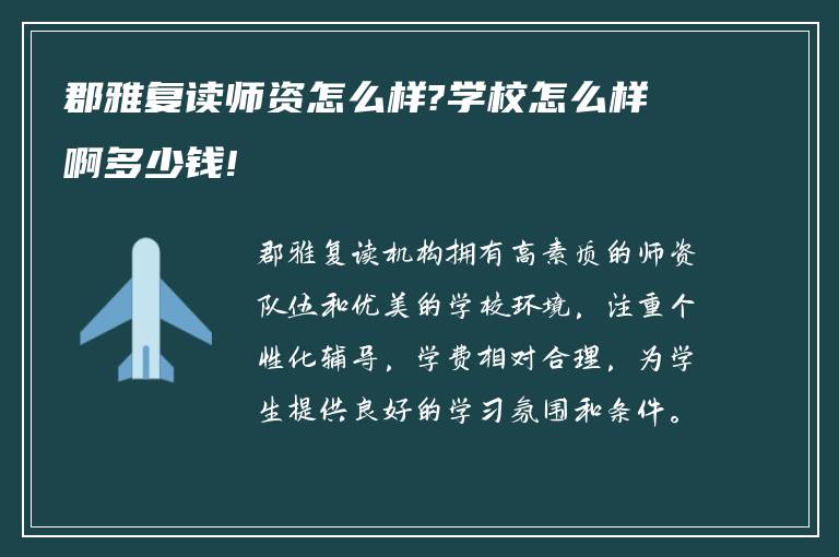 郡雅复读师资怎么样?学校怎么样啊多少钱!