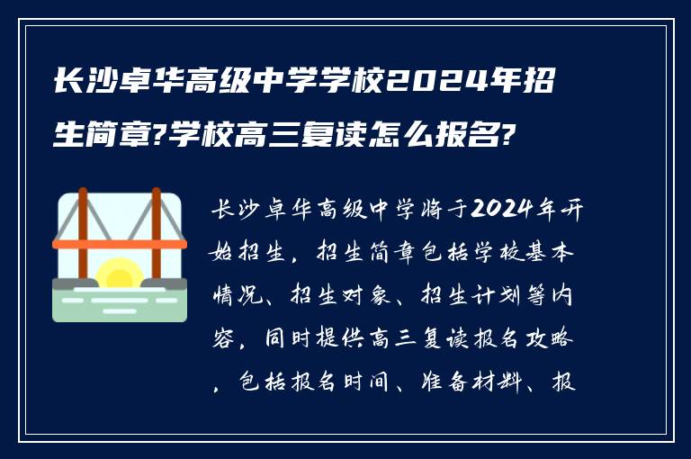 长沙卓华高级中学学校2024年招生简章?学校高三复读怎么报名?