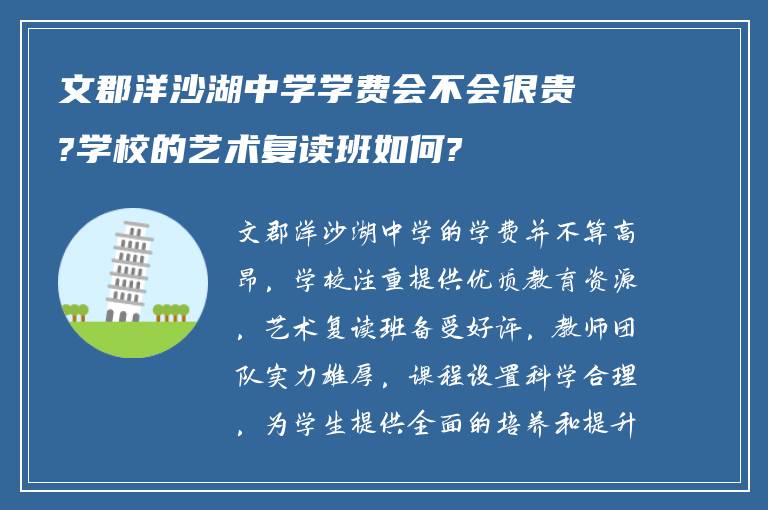 文郡洋沙湖中学学费会不会很贵?学校的艺术复读班如何?