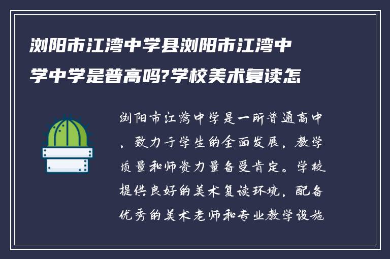 浏阳市江湾中学县浏阳市江湾中学中学是普高吗?学校美术复读怎么样?