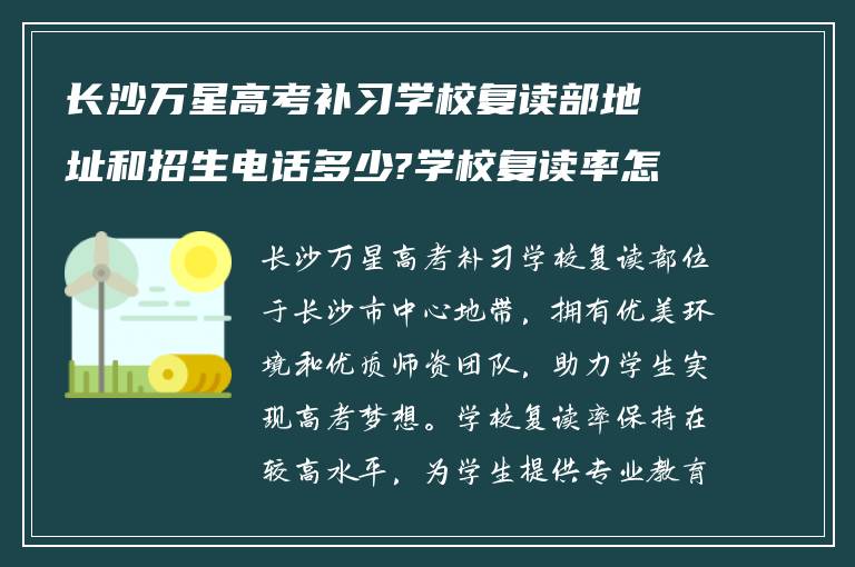 长沙万星高考补习学校复读部地址和招生电话多少?学校复读率怎么样?