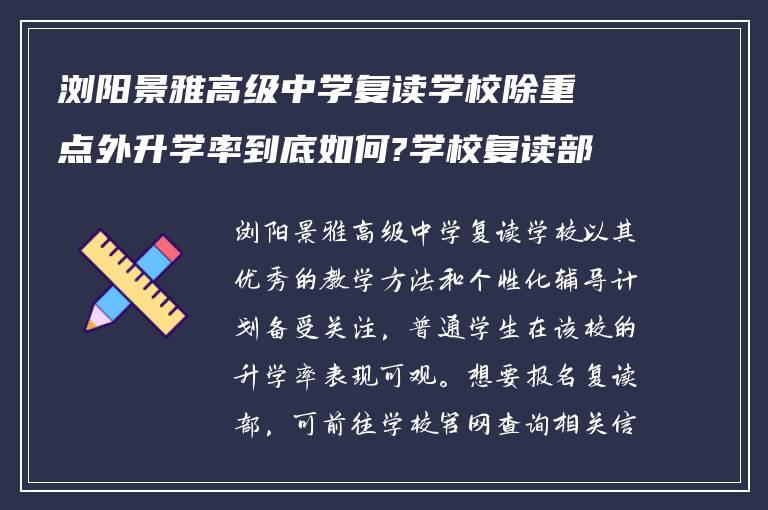 浏阳景雅高级中学复读学校除重点外升学率到底如何?学校复读部怎么样报名?