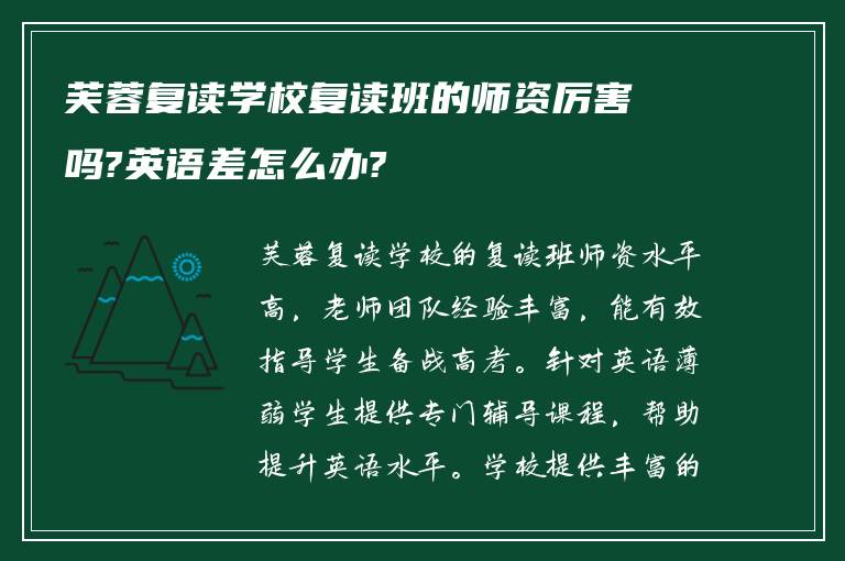 芙蓉复读学校复读班的师资厉害吗?英语差怎么办?