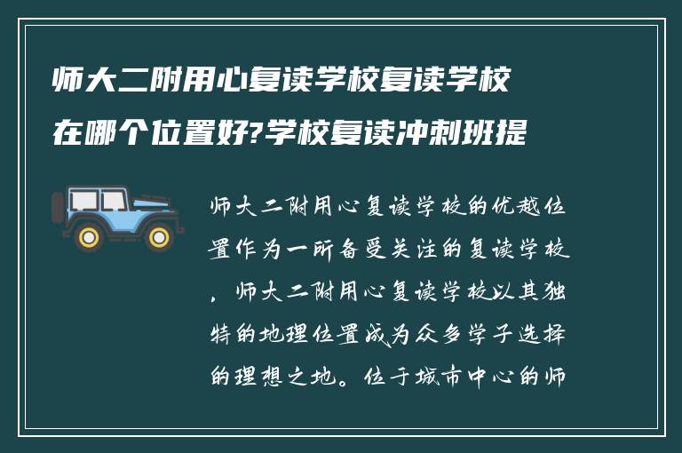 师大二附用心复读学校复读学校在哪个位置好?学校复读冲刺班提分如何!