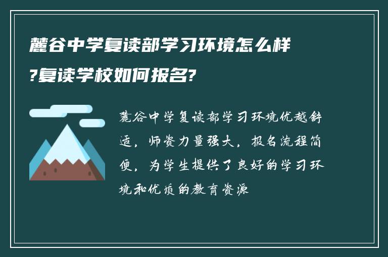 麓谷中学复读部学习环境怎么样?复读学校如何报名?