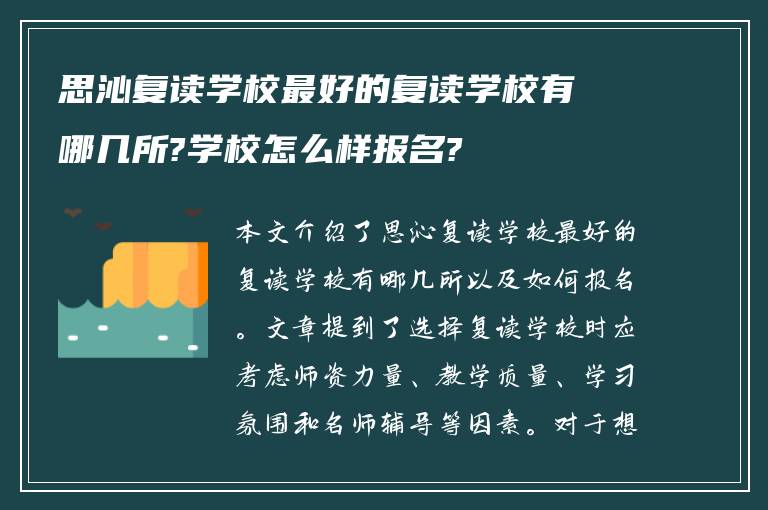 思沁复读学校最好的复读学校有哪几所?学校怎么样报名?