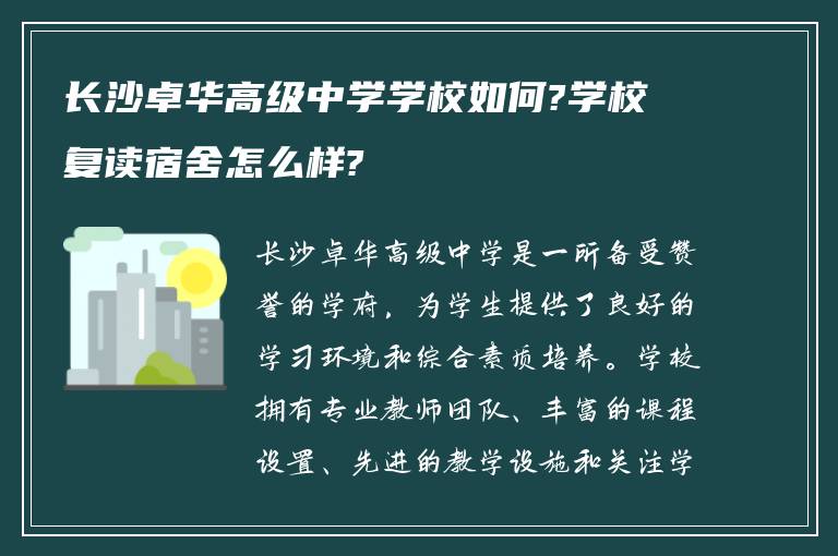 长沙卓华高级中学学校如何?学校复读宿舍怎么样?