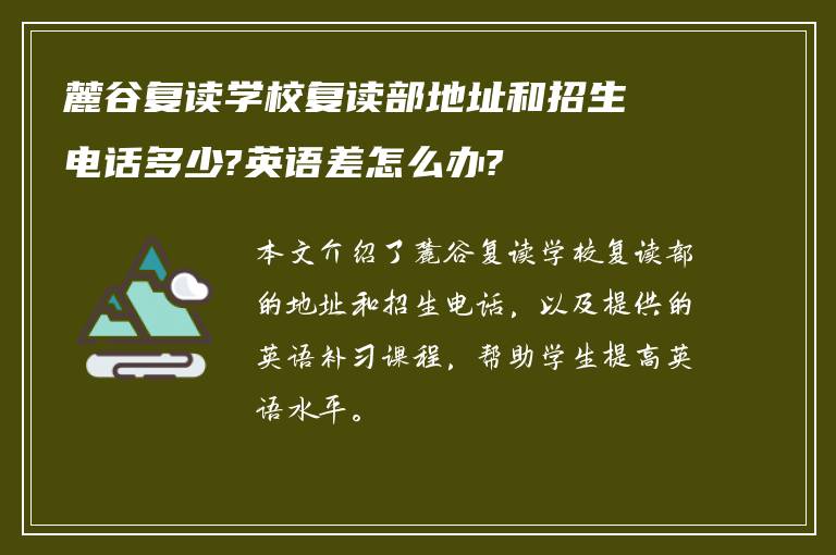 麓谷复读学校复读部地址和招生电话多少?英语差怎么办?