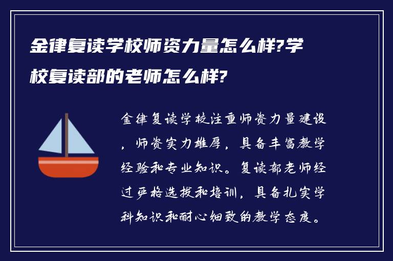 金律复读学校师资力量怎么样?学校复读部的老师怎么样?