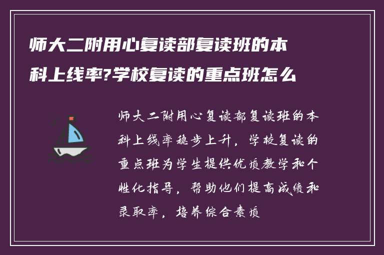 师大二附用心复读部复读班的本科上线率?学校复读的重点班怎么样?