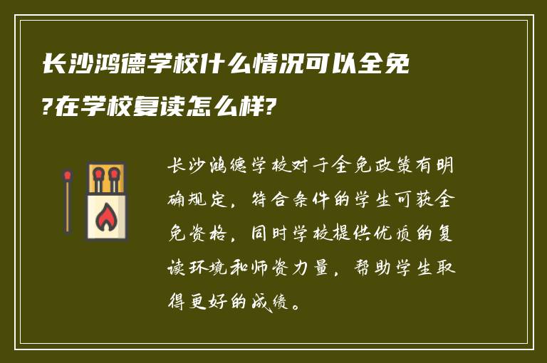 长沙鸿德学校什么情况可以全免?在学校复读怎么样?