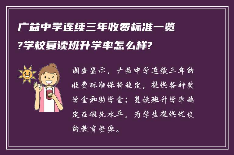 广益中学连续三年收费标准一览?学校复读班升学率怎么样?