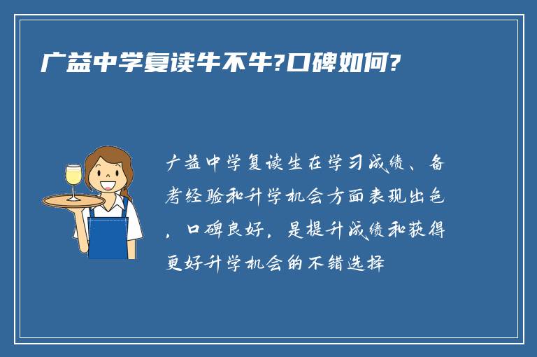 广益中学复读牛不牛?口碑如何?