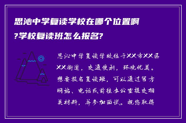 思沁中学复读学校在哪个位置啊?学校复读班怎么报名?