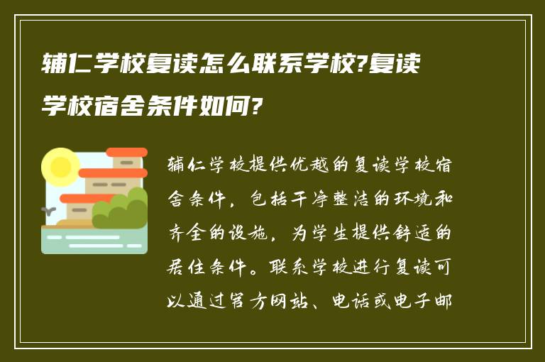 辅仁学校复读怎么联系学校?复读学校宿舍条件如何?