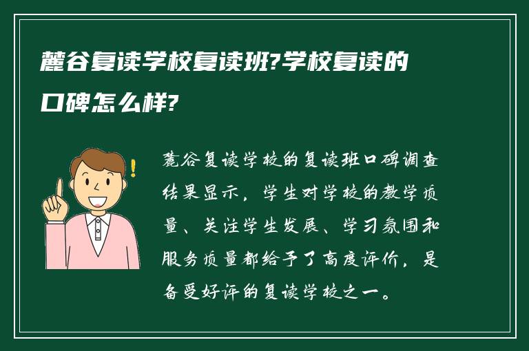 麓谷复读学校复读班?学校复读的口碑怎么样?