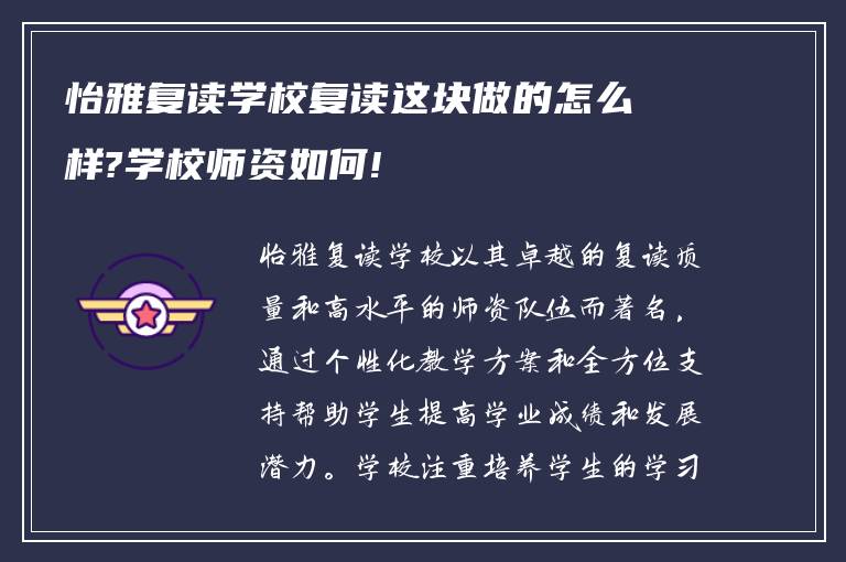 怡雅复读学校复读这块做的怎么样?学校师资如何!