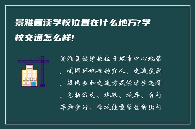 景雅复读学校位置在什么地方?学校交通怎么样!