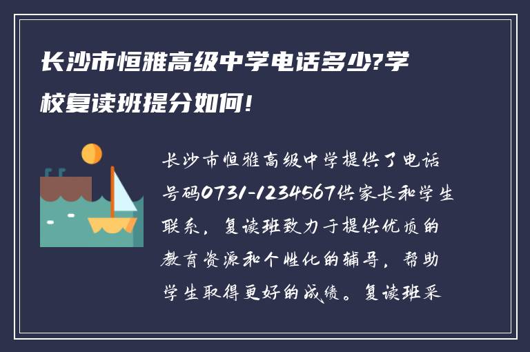 长沙市恒雅高级中学电话多少?学校复读班提分如何!