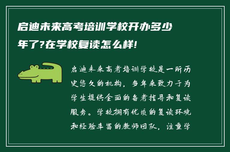 启迪未来高考培训学校开办多少年了?在学校复读怎么样!