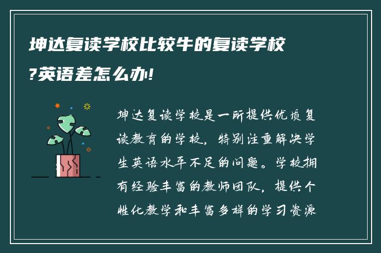 坤达复读学校比较牛的复读学校?英语差怎么办!