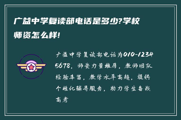 广益中学复读部电话是多少?学校师资怎么样!