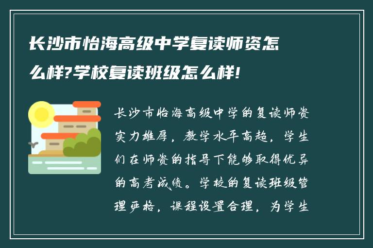 长沙市怡海高级中学复读师资怎么样?学校复读班级怎么样!