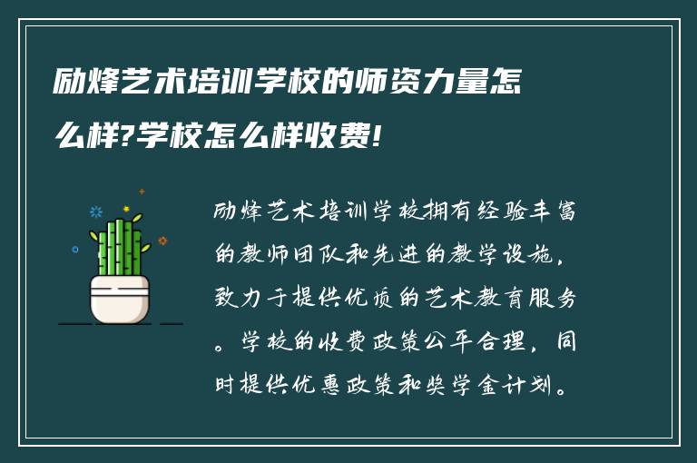 励烽艺术培训学校的师资力量怎么样?学校怎么样收费!