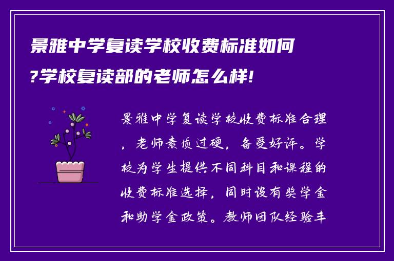 景雅中学复读学校收费标准如何?学校复读部的老师怎么样!