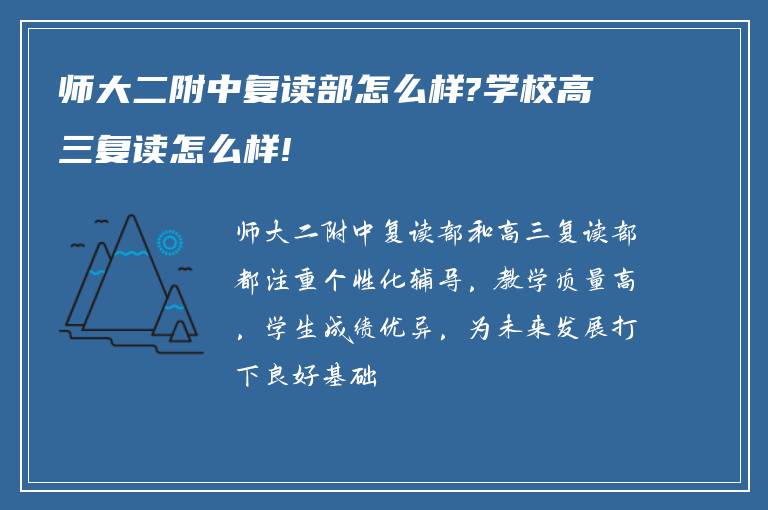 师大二附中复读部怎么样?学校高三复读怎么样!